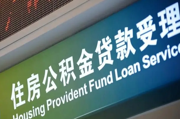 商贷房怎么换公积金房_祁东公积金代办服务