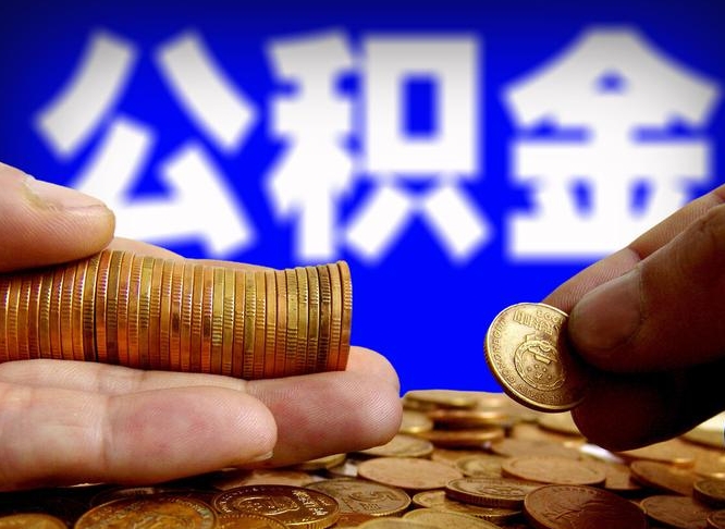 公积金为啥自己不能交了-祁东公积金代办服务